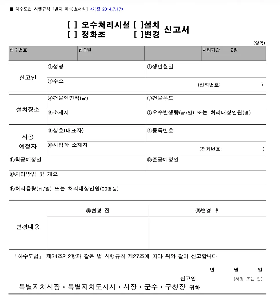 오수처리시설 설치 신고서 양식