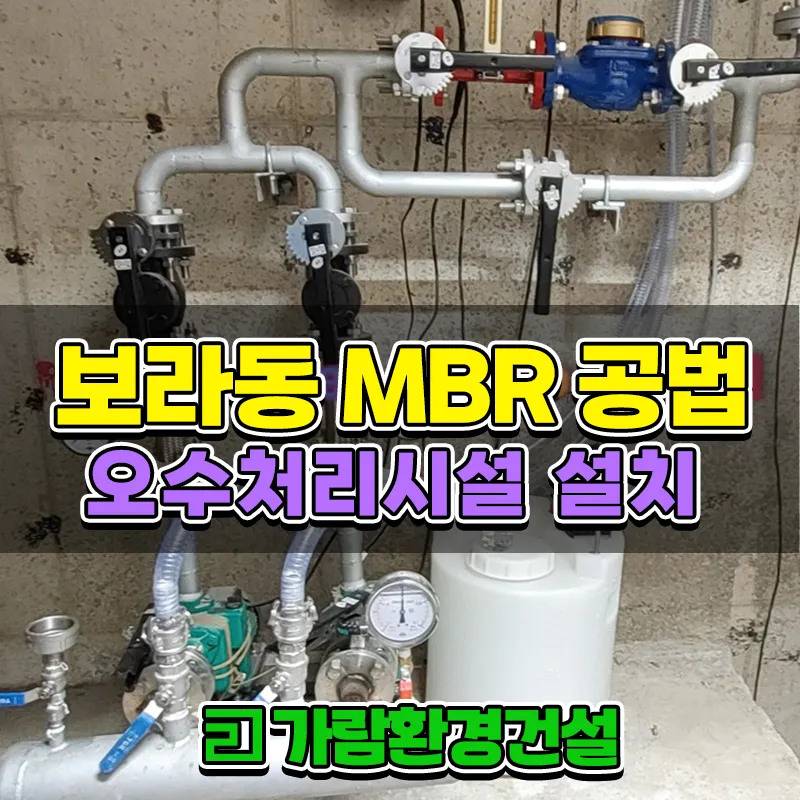 보라동 MBR공법 정화조 오수처리시설 설치공사