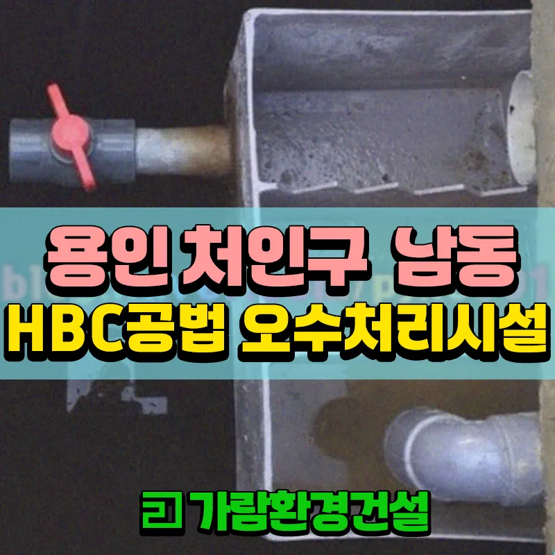 용인시 처인구 남동 HBC공법 오수처리시설 시공