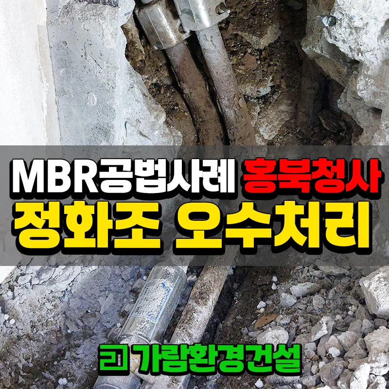 홍북청사 정화조 오수처리시설 MBR공법 시공