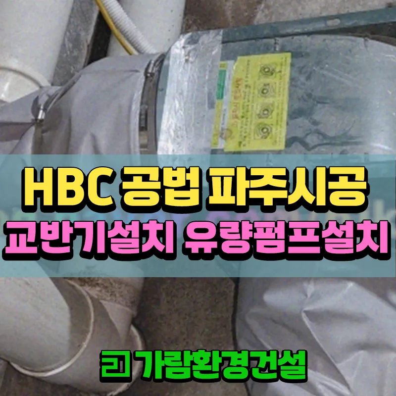 파주시 HBC공법 맨홀시공 정화조 설치