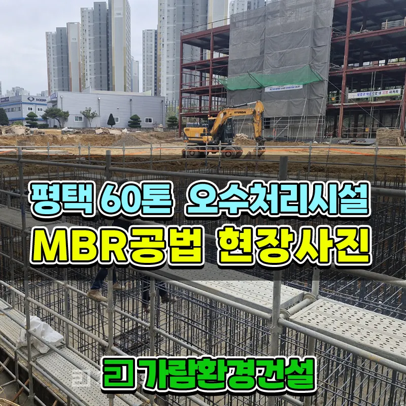 평택 오수처리시설 MBR공법 60톤 설치공사